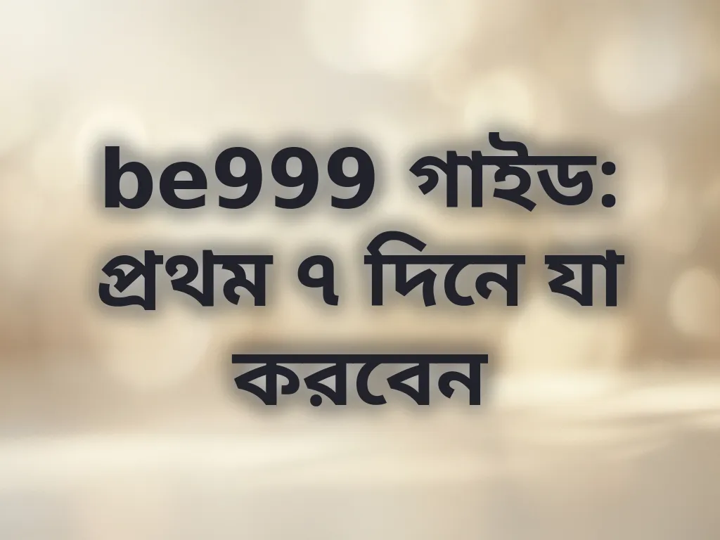 প্রথম সপ্তাহের প্ল্যান