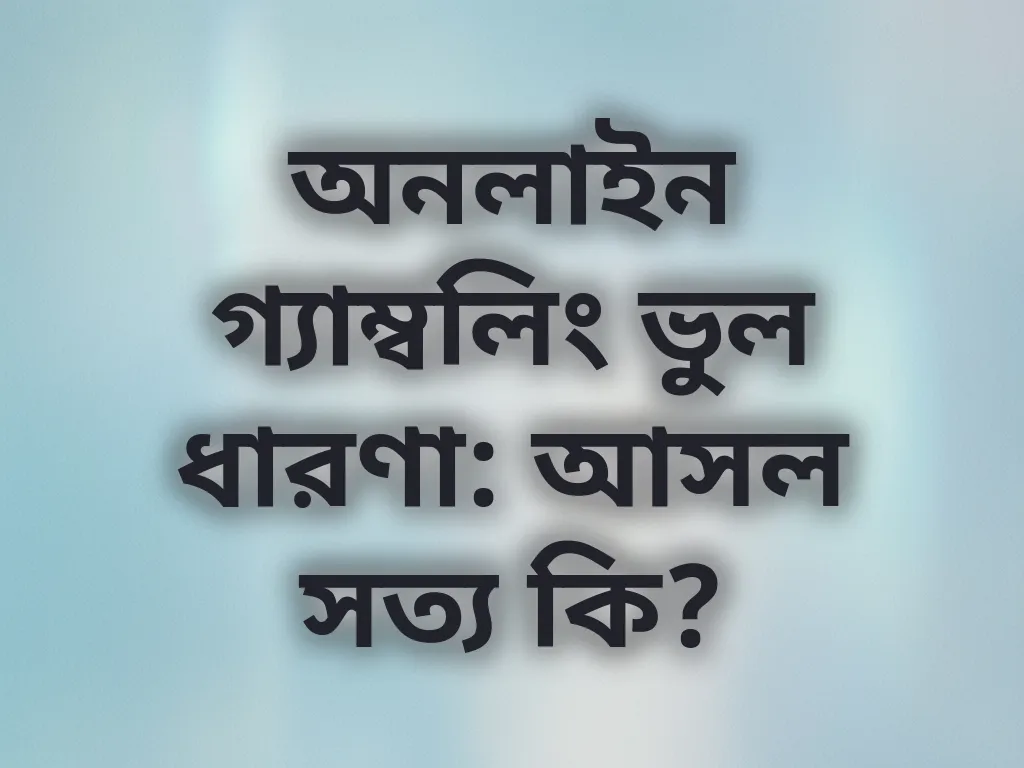 গ্যাম্বলিং মিথ